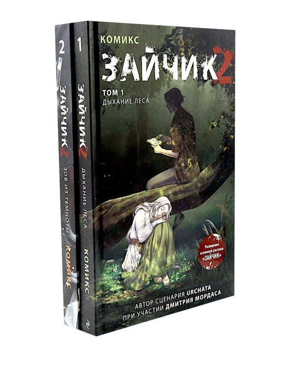 Дополнительное изображение книги «Зайчик 2: комикс. Т. 1, 2 (комплект из 2-х книг)»