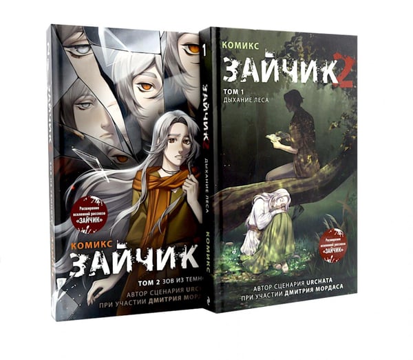 Обложка книги «Зайчик 2: комикс. Т. 1, 2 (комплект из 2-х книг)» — Мордас Дмитрий Сергеевич, ISBN 9785885399746