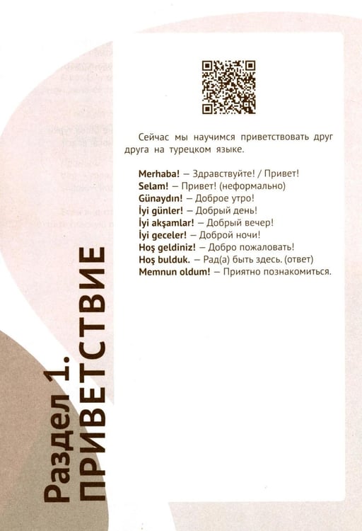 Дополнительное изображение книги «Турецкий за чашкой кофе. Учи, когда удобно тебе»