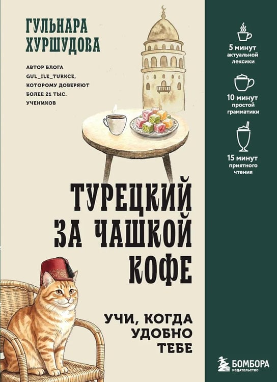 Дополнительное изображение книги «Турецкий за чашкой кофе. Учи, когда удобно тебе»