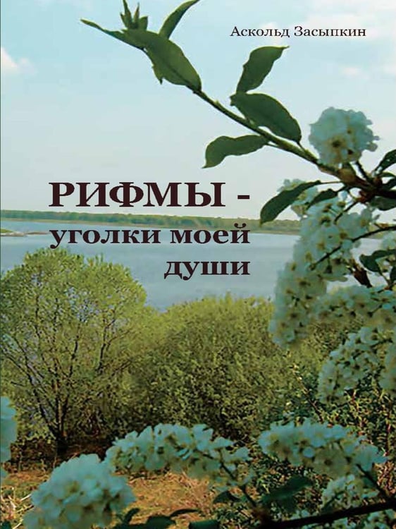 Дополнительное изображение книги «РИФМЫ - уголки моей души»