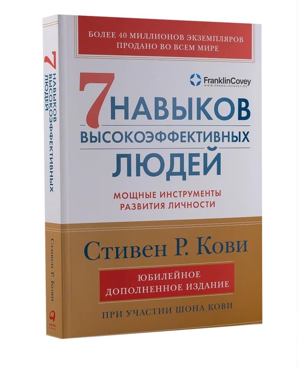 Дополнительное изображение книги «Комплект. "Семь навыков высокоэффективных людей, теория и практика" (комплект в 2 кн.: Семь навыков + семь навыков на практике)»