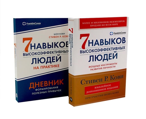 Дополнительное изображение книги «Комплект. "Семь навыков высокоэффективных людей, теория и практика" (комплект в 2 кн.: Семь навыков + семь навыков на практике)»