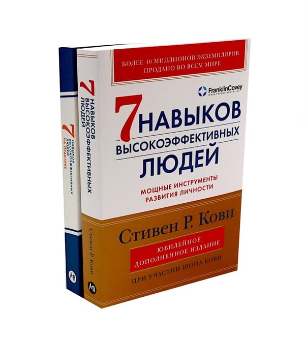 Дополнительное изображение книги «Комплект. "Семь навыков высокоэффективных людей, теория и практика" (комплект в 2 кн.: Семь навыков + семь навыков на практике)»