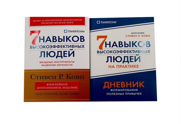 Дополнительное изображение книги «Комплект. "Семь навыков высокоэффективных людей, теория и практика" (комплект в 2 кн.: Семь навыков + семь навыков на практике)»