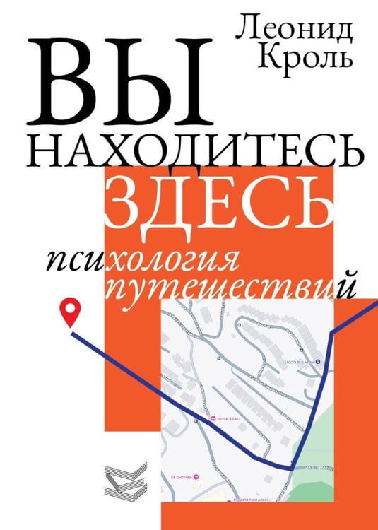 Дополнительное изображение книги «Вы находитесь здесь. Психология путешествий»