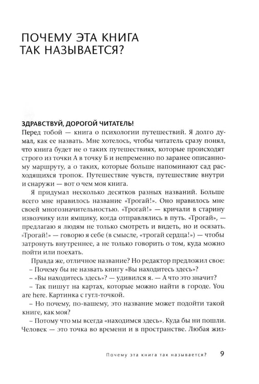 Дополнительное изображение книги «Вы находитесь здесь. Психология путешествий»