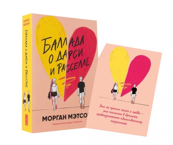 Обложка книги «Баллада о Дарси и Расселе (+ открытка)» — Мэтсон Морган, ISBN 9785006312418