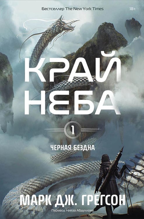 Обложка книги «Черная бездна. Т. 1: Край неба (с закладкой)» — Грегсон Марк Дж., ISBN 9785006318908