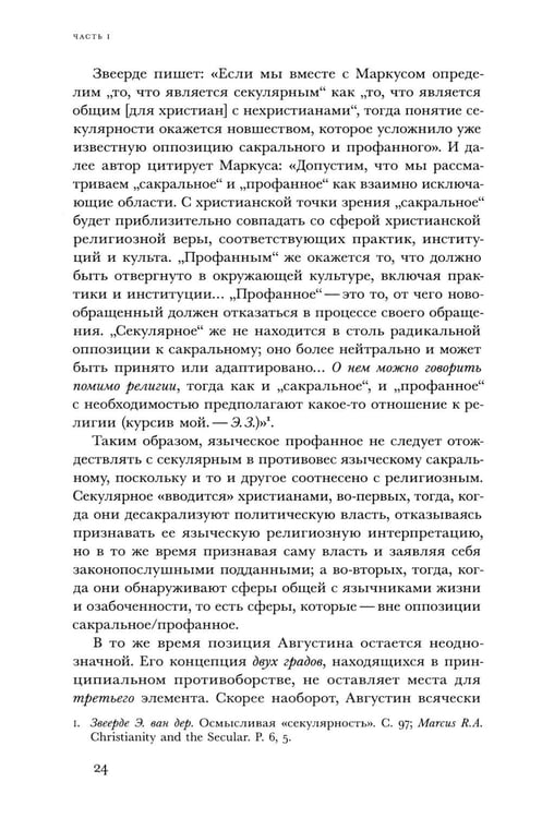 Дополнительное изображение книги «Религиозное и светское: Постсекулярноcть и драматика модерна»
