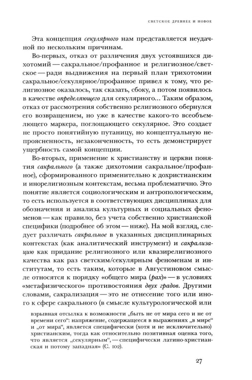 Дополнительное изображение книги «Религиозное и светское: Постсекулярноcть и драматика модерна»
