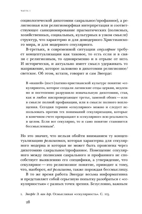 Дополнительное изображение книги «Религиозное и светское: Постсекулярноcть и драматика модерна»