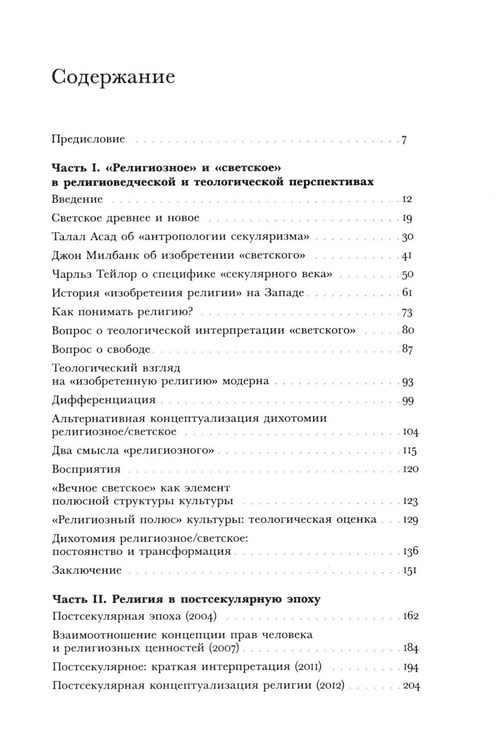 Дополнительное изображение книги «Религиозное и светское: Постсекулярноcть и драматика модерна»