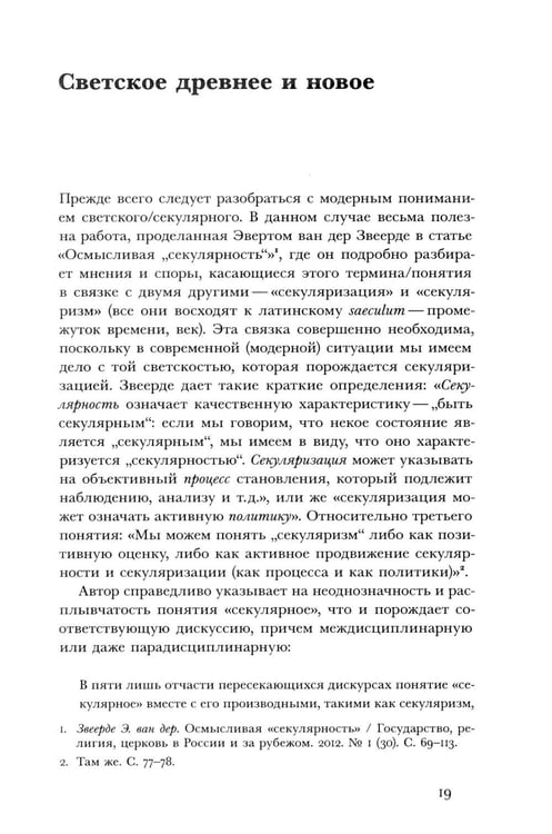 Дополнительное изображение книги «Религиозное и светское: Постсекулярноcть и драматика модерна»