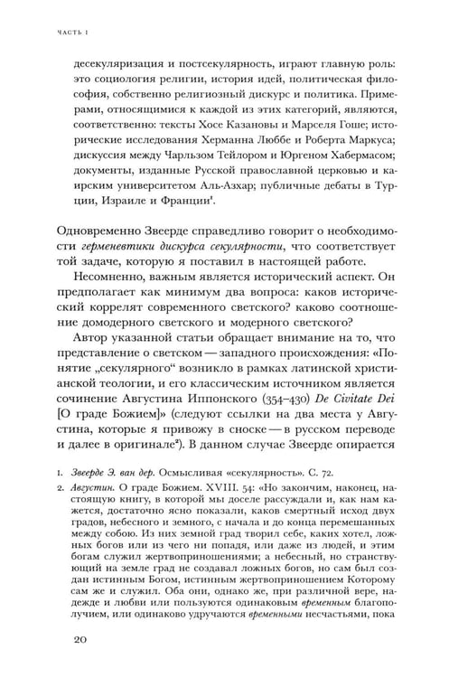 Дополнительное изображение книги «Религиозное и светское: Постсекулярноcть и драматика модерна»