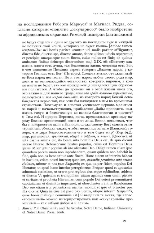 Дополнительное изображение книги «Религиозное и светское: Постсекулярноcть и драматика модерна»