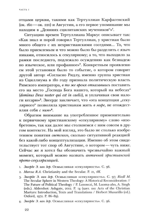 Дополнительное изображение книги «Религиозное и светское: Постсекулярноcть и драматика модерна»