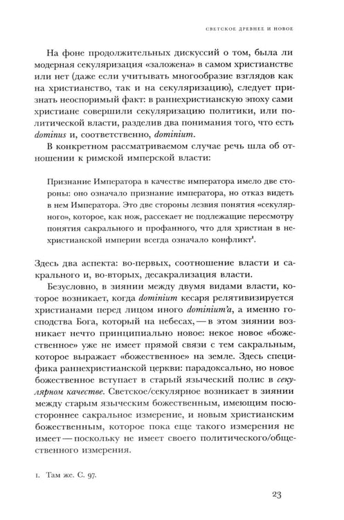 Дополнительное изображение книги «Религиозное и светское: Постсекулярноcть и драматика модерна»
