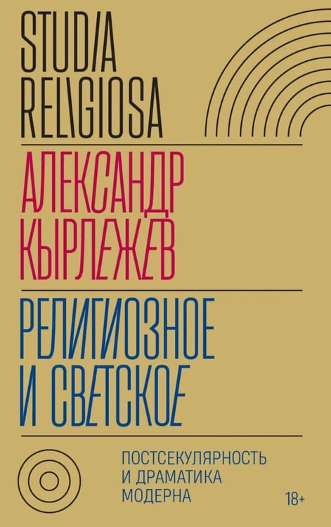 Обложка книги «Религиозное и светское: Постсекулярноcть и драматика модерна» — Кырлежев Александр, ISBN 9785444830215