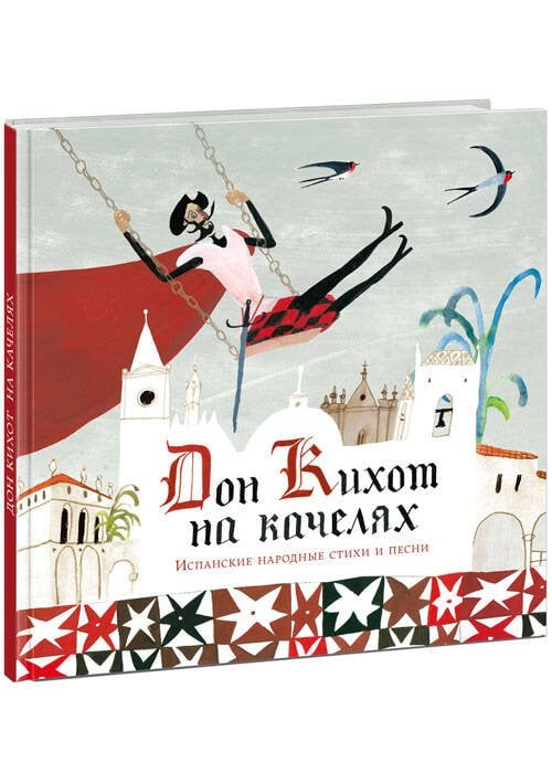 Обложка книги «Дон Кихот на качелях. Испанские народные стихи и песни», ISBN 9785433508460