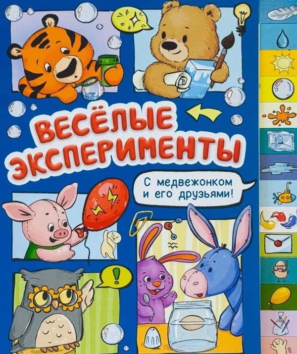 Дополнительное изображение книги «Веселые эксперименты»