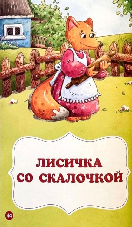 Дополнительное изображение книги «Мои любимые сказки: сборник сказок»