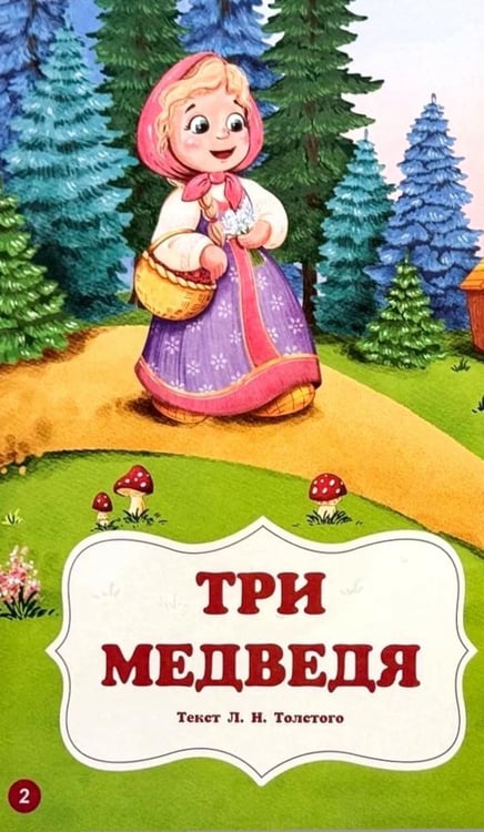 Дополнительное изображение книги «Мои любимые сказки: сборник сказок»
