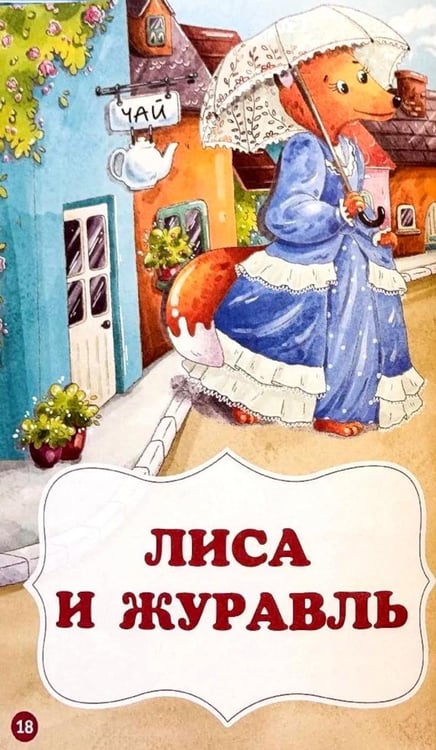 Дополнительное изображение книги «Мои любимые сказки: сборник сказок»