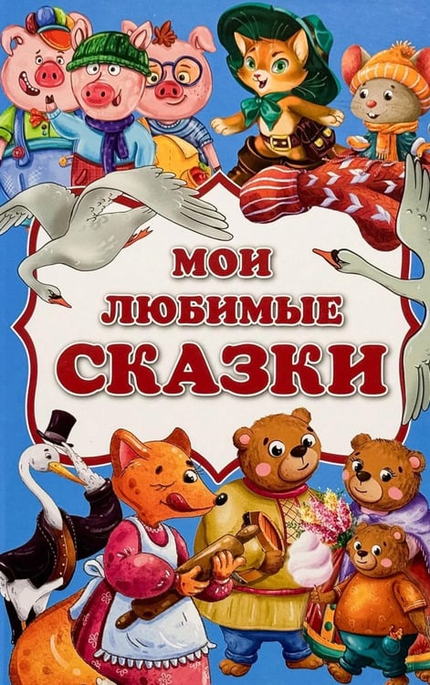 Обложка книги «Мои любимые сказки: сборник сказок» — None, ISBN 9785907915039