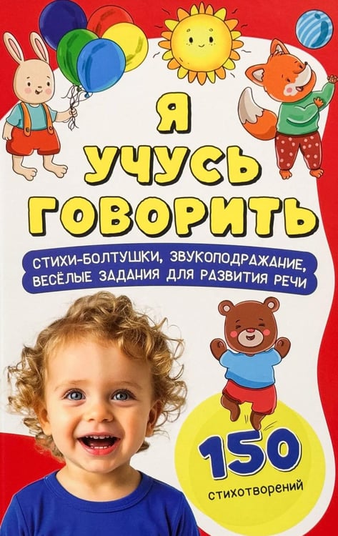 Обложка книги «Я учусь говорить» — Люлина Анна;Панкова Светлана П., ISBN 9785907915824