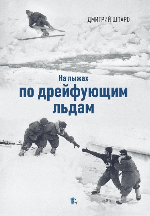 Дополнительное изображение книги «На лыжах по дрейфующим льдам»