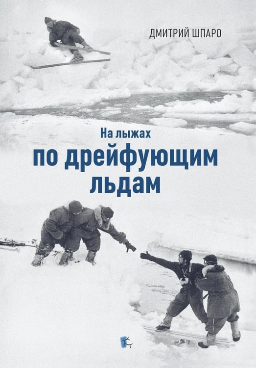 Обложка книги «На лыжах по дрейфующим льдам» — Шпаро  Дмитрий Игоревич, ISBN 9785987974674