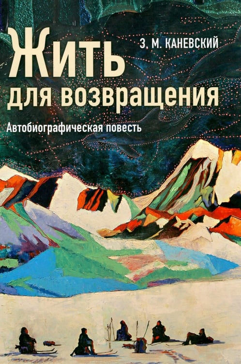 Дополнительное изображение книги «Жить для возвращения: автобиографическая повесть»