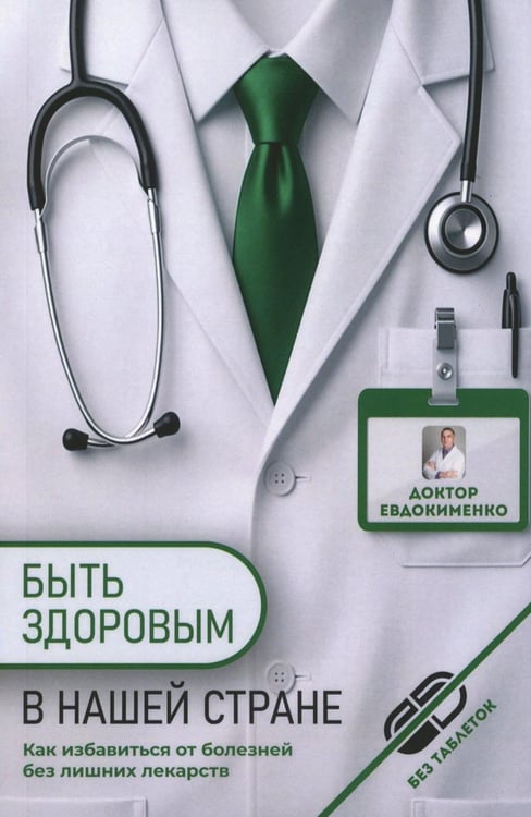 Дополнительное изображение книги «Быть здоровым в нашей стране. 2-е изд., испр. и доп»