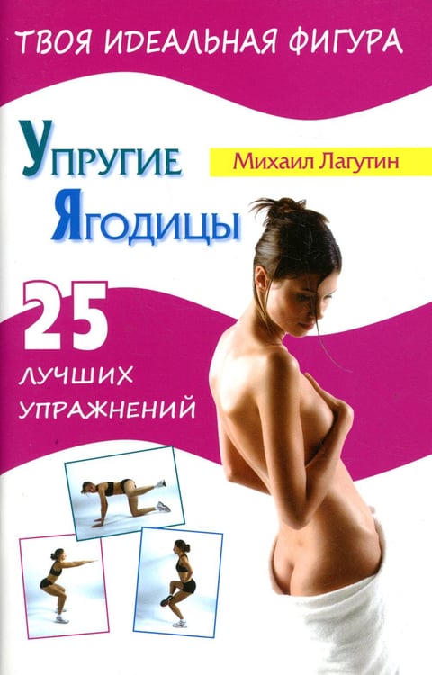 Обложка книги «Упругие ягодицы. 25 лучших упражнений» — Лагутин Михаил Петрович, ISBN 9785946667067