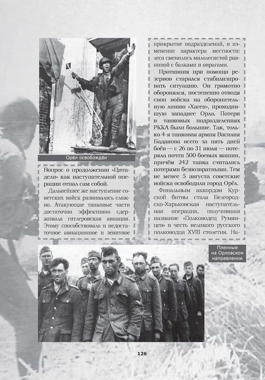 Дополнительное изображение книги «Великая Отечественная. Год за годом, шаг за шагом: Год 1943-й. Коренной перелом»