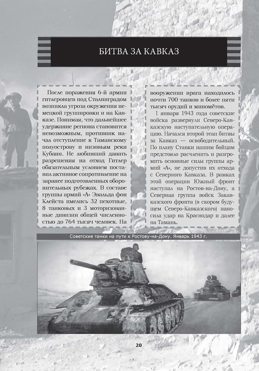 Дополнительное изображение книги «Великая Отечественная. Год за годом, шаг за шагом: Год 1943-й. Коренной перелом»