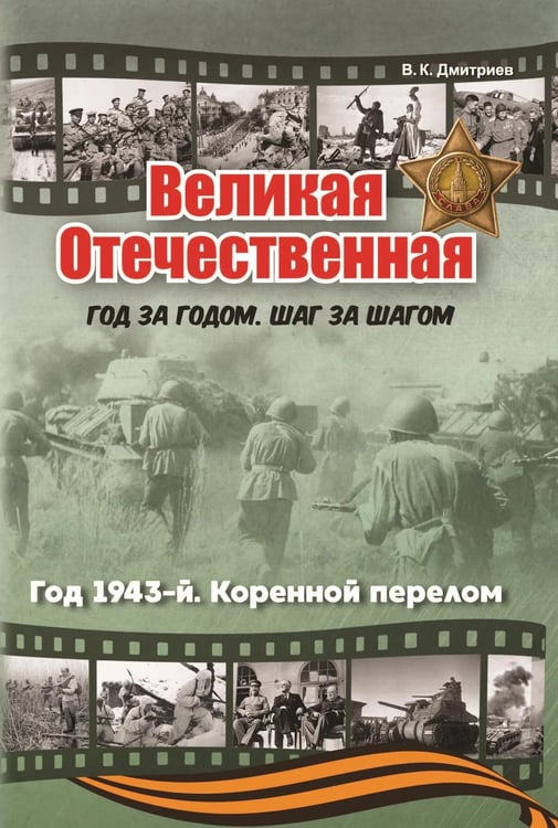 Обложка книги «Великая Отечественная. Год за годом, шаг за шагом: Год 1943-й. Коренной перелом» — Дмитриев  Владимир  Карлович, ISBN 9785907875456