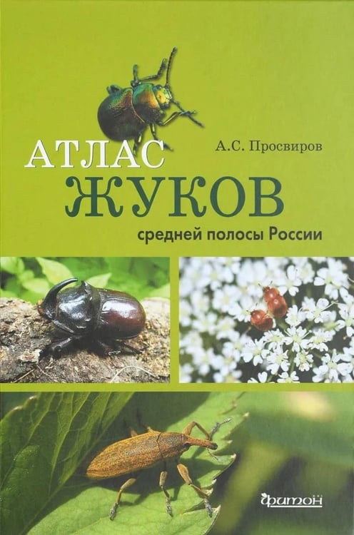 Дополнительное изображение книги «Атлас жуков средней полосы России»