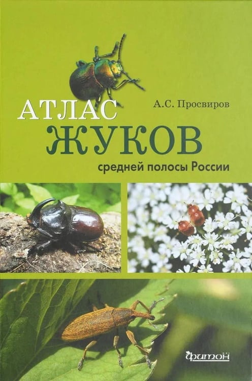 Обложка книги «Атлас жуков средней полосы России» — Просвиров Александр Сергеевич, ISBN 9785906811646