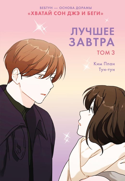 Обложка книги «Лучшее завтра. Т. 3» — None, ISBN 9785389292819