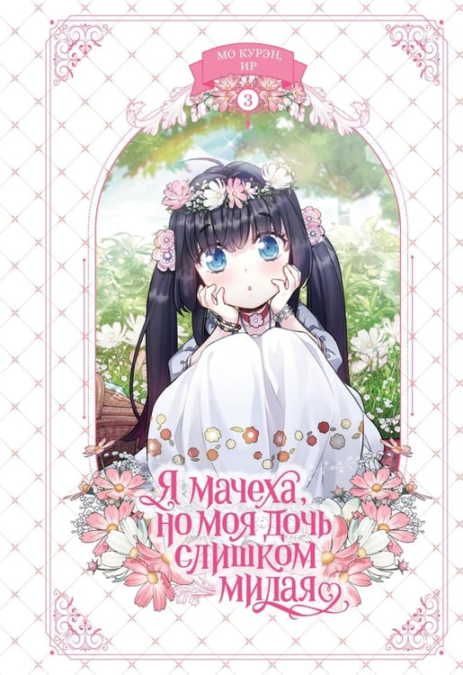 Дополнительное изображение книги «Я мачеха, но моя дочь слишком милая. Т. 3»