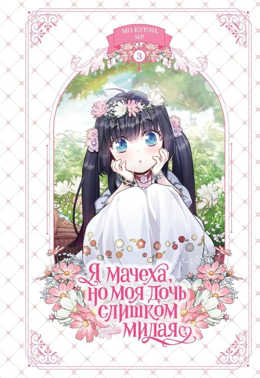 Обложка книги «Я мачеха, но моя дочь слишком милая. Т. 3» — None, ISBN 9785389293267