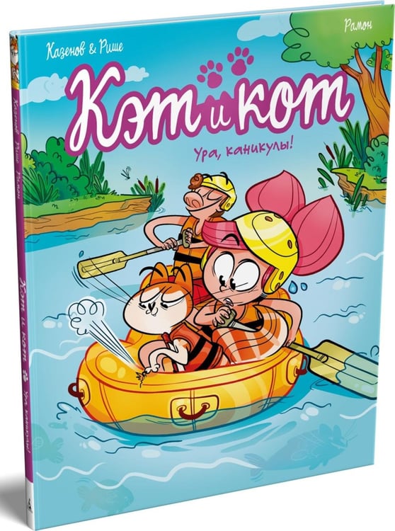 Дополнительное изображение книги «Кэт и кот. Кн. 2: Ура, каникулы!»