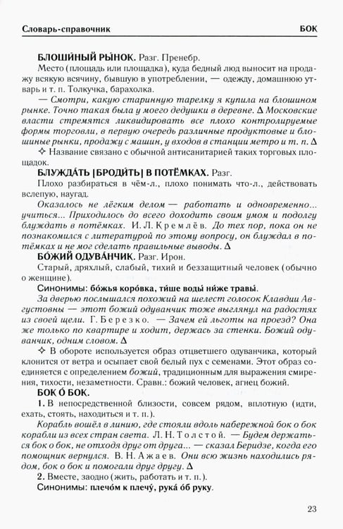 Дополнительное изображение книги «Фразеологический словарь русского языка»