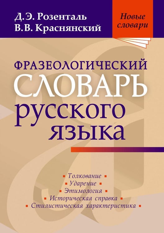 Обложка книги «Фразеологический словарь русского языка» — Розенталь Дитмар Эльяшевич;Краснянский Вадим Владимирович, ISBN 9785946667722