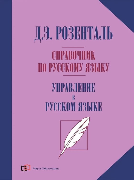 Дополнительное изображение книги «Справочник по русскому языку. Управление в русском языке. 2-е изд., перераб»