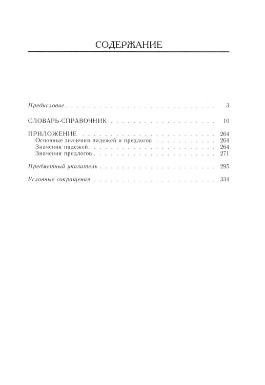 Дополнительное изображение книги «Справочник по русскому языку. Управление в русском языке. 2-е изд., перераб»