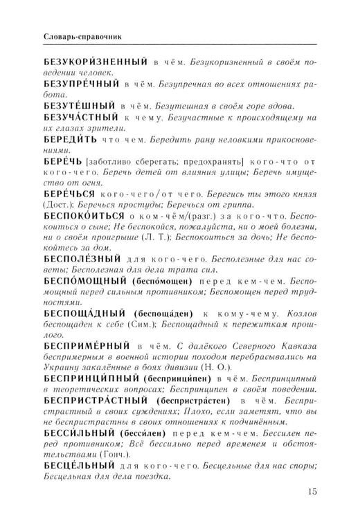 Дополнительное изображение книги «Справочник по русскому языку. Управление в русском языке. 2-е изд., перераб»