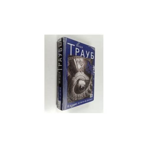 Обложка книги «Я никому ничего не должна» — Маша Трауб, ISBN 9785699529957